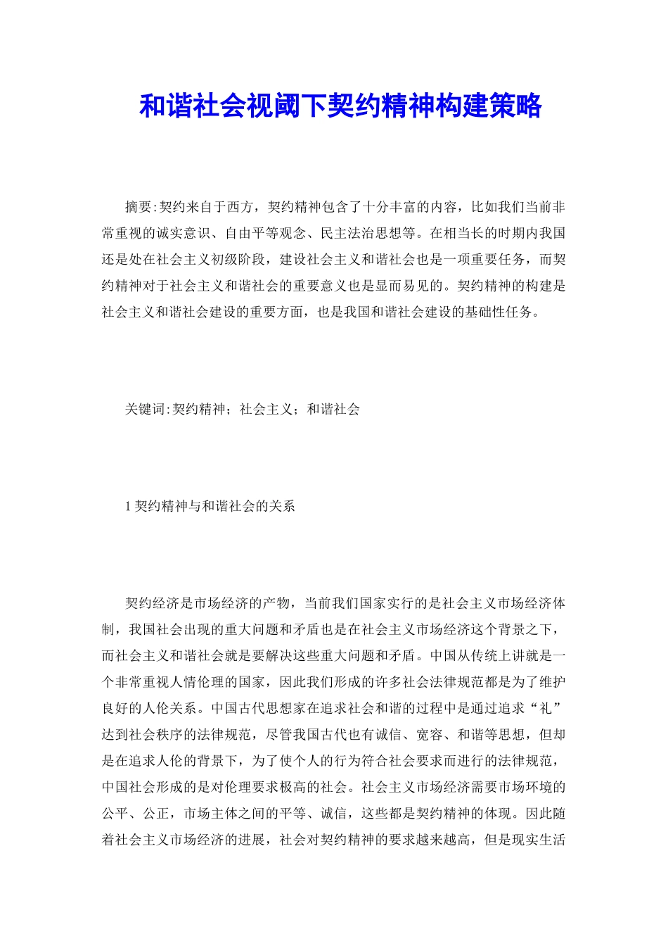 和谐社会视阈下契约精神构建策略_第2页