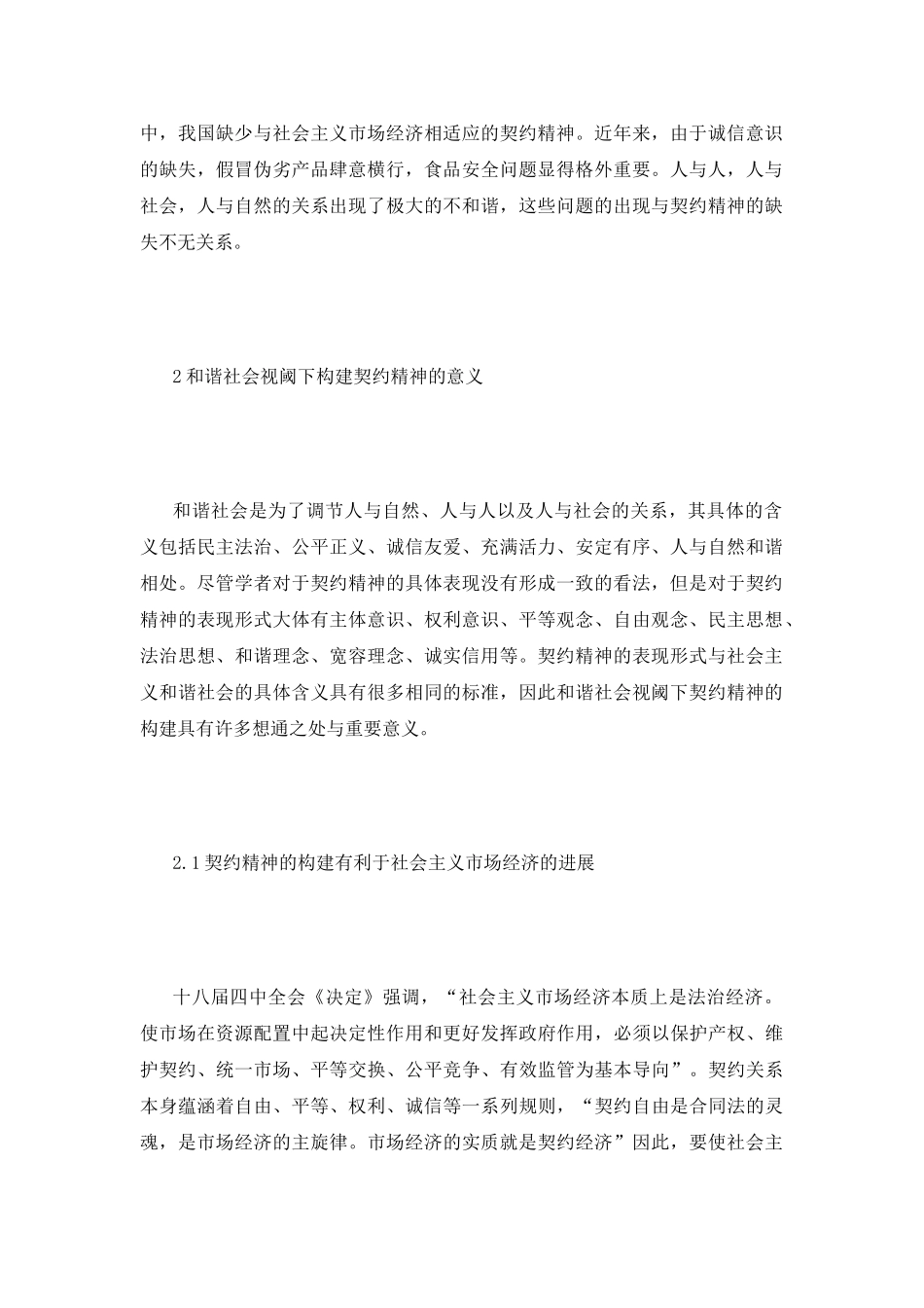 和谐社会视阈下契约精神构建策略_第3页