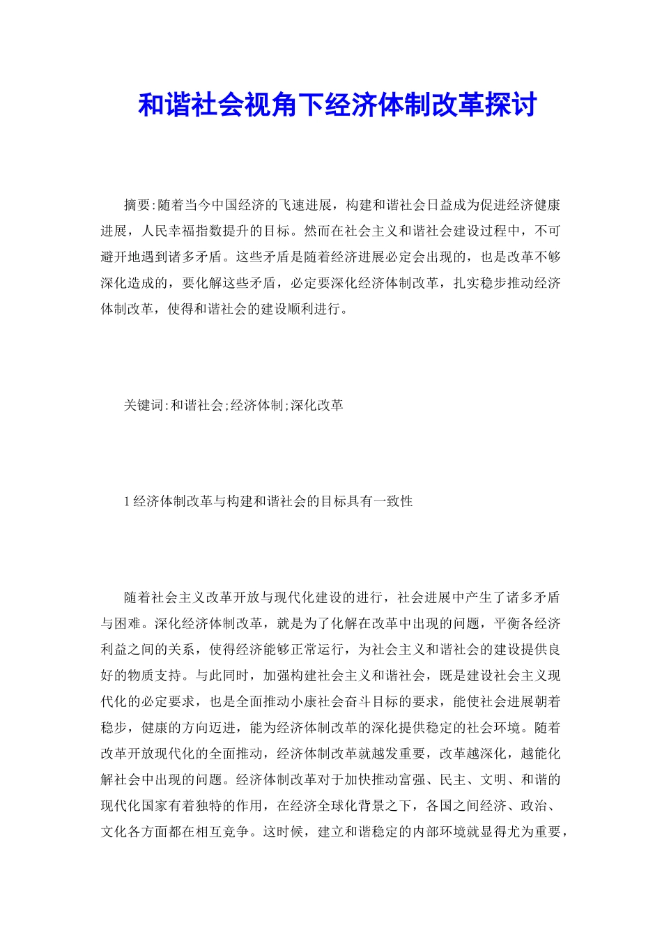 和谐社会视角下经济体制改革探讨_第2页