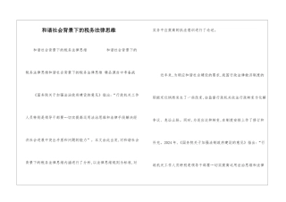 和谐社会背景下的税务法律思维