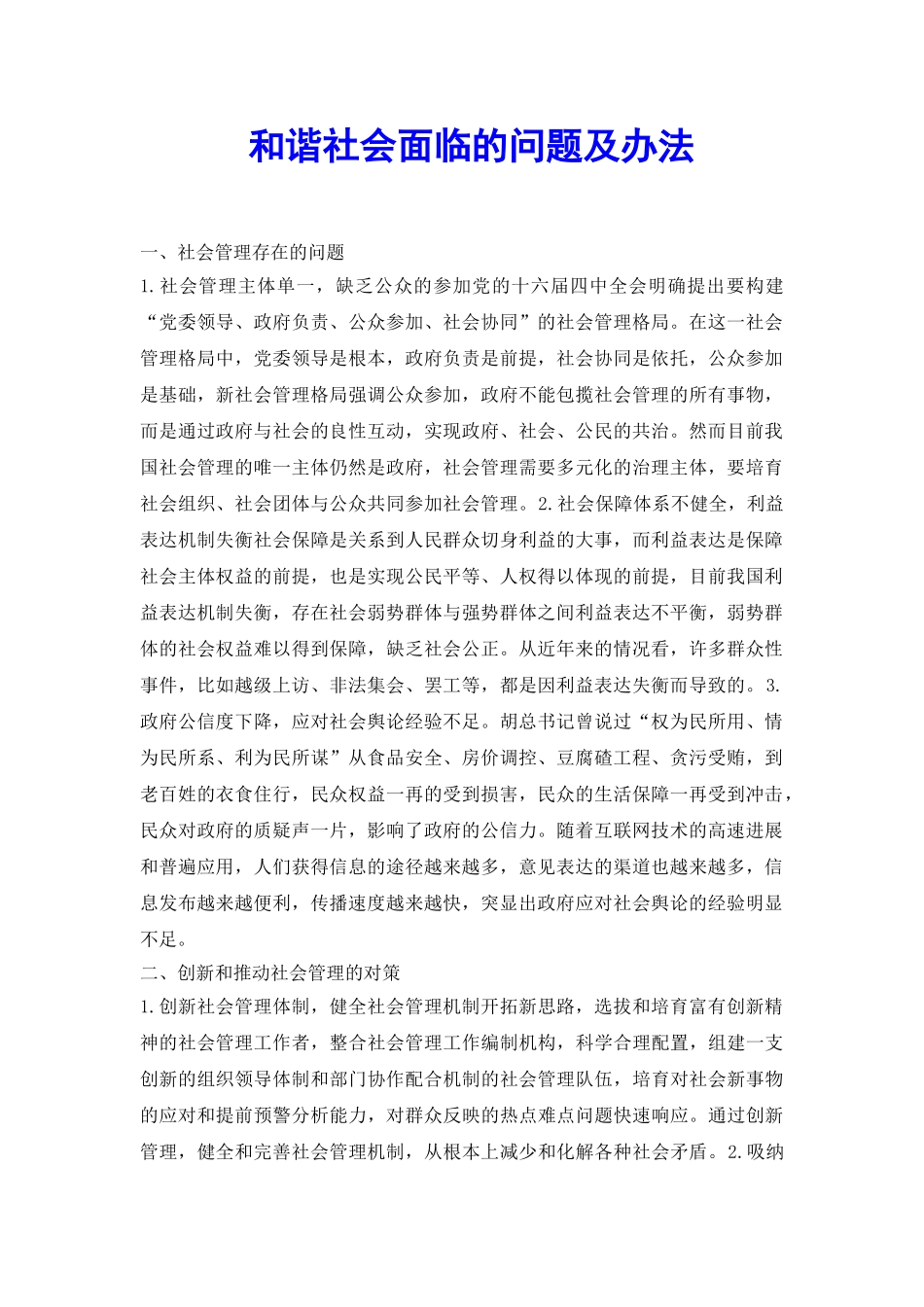 和谐社会面临的问题及办法_第2页