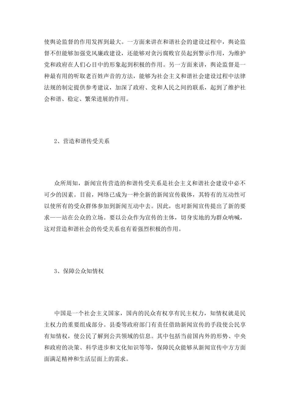 和谐社会视阈下新闻宣传创新探索_第3页