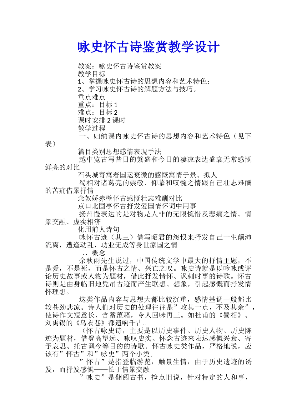 咏史怀古诗鉴赏教学设计_第1页