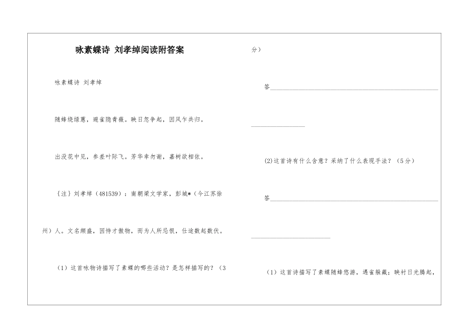 咏素蝶诗-刘孝绰阅读附答案-_第1页
