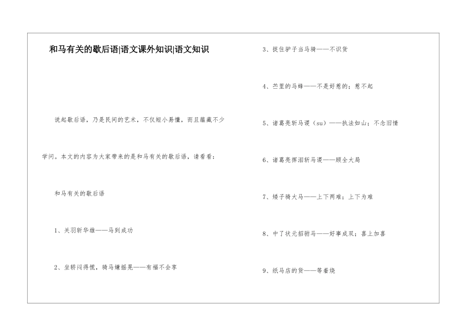 和马有关的歇后语-语文课外知识-语文知识_第1页
