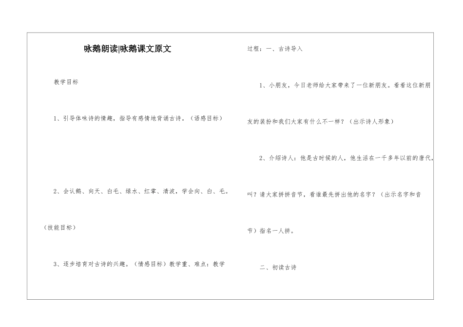咏鹅朗读-咏鹅课文原文-_第1页