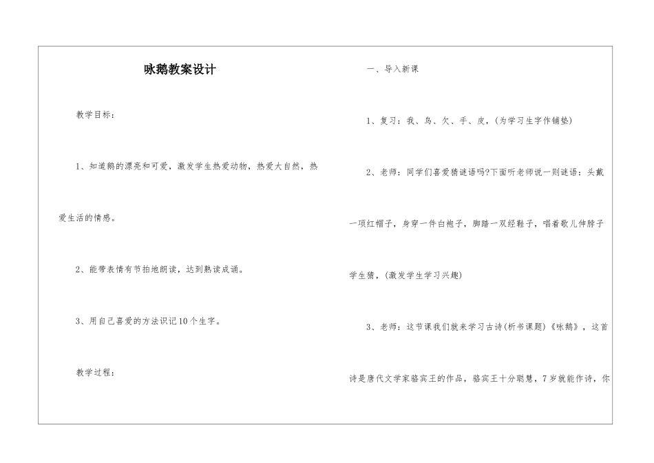 咏鹅教案设计-_第1页