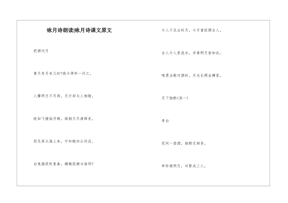 咏月诗朗读-咏月诗课文原文-_第1页