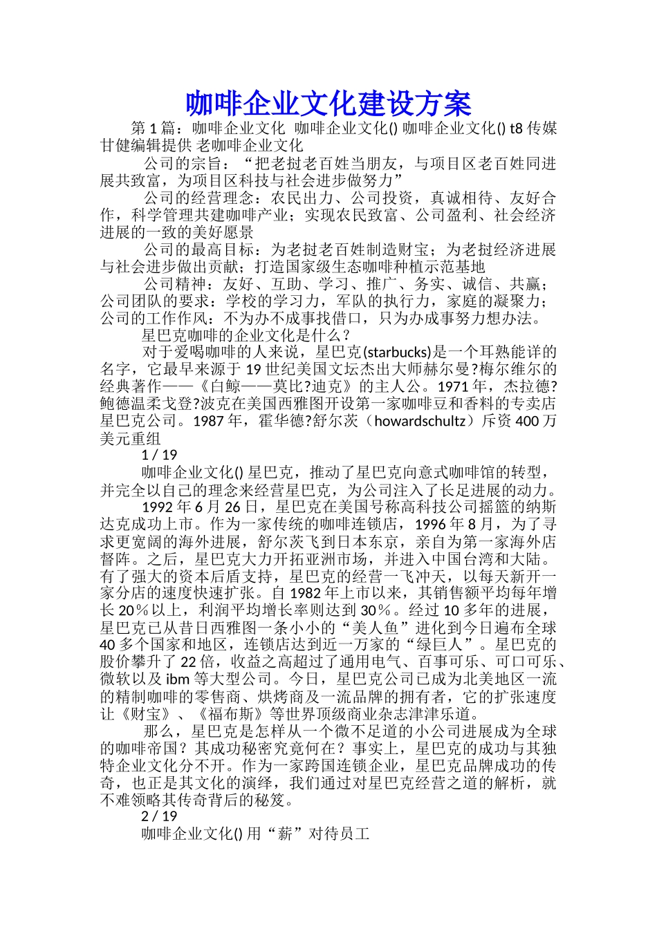 咖啡企业文化建设方案_第1页