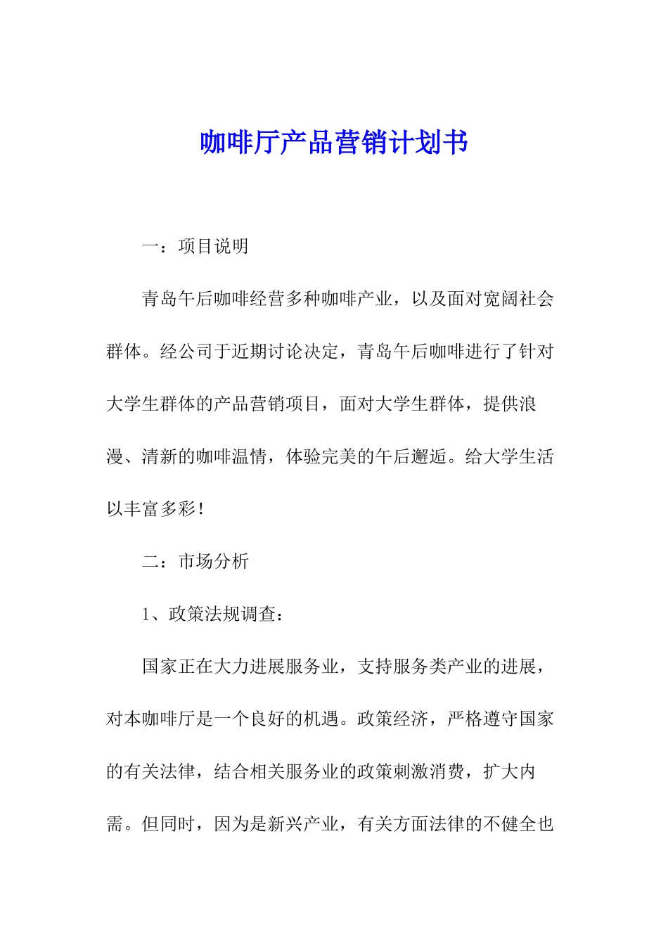 咖啡厅产品营销计划书_第1页
