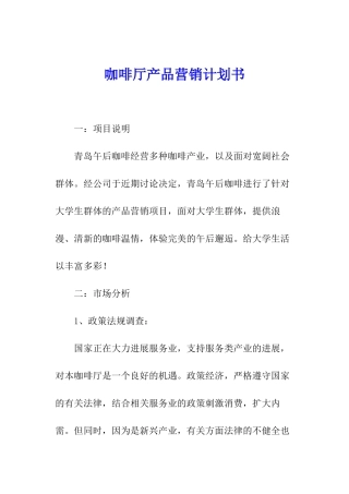 咖啡厅产品营销计划书