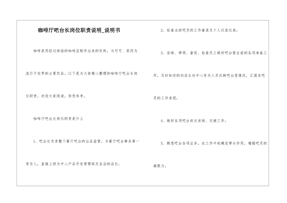 咖啡厅吧台长岗位职责说明-说明书_第1页