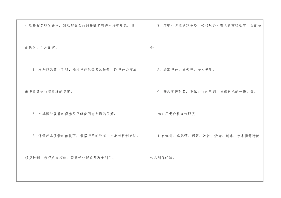 咖啡厅吧台长岗位职责说明-说明书_第3页