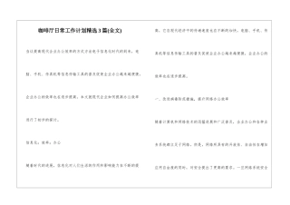 咖啡厅日常工作计划精选3篇
