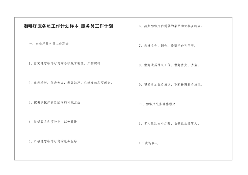 咖啡厅服务员工作计划样本-服务员工作计划_第1页