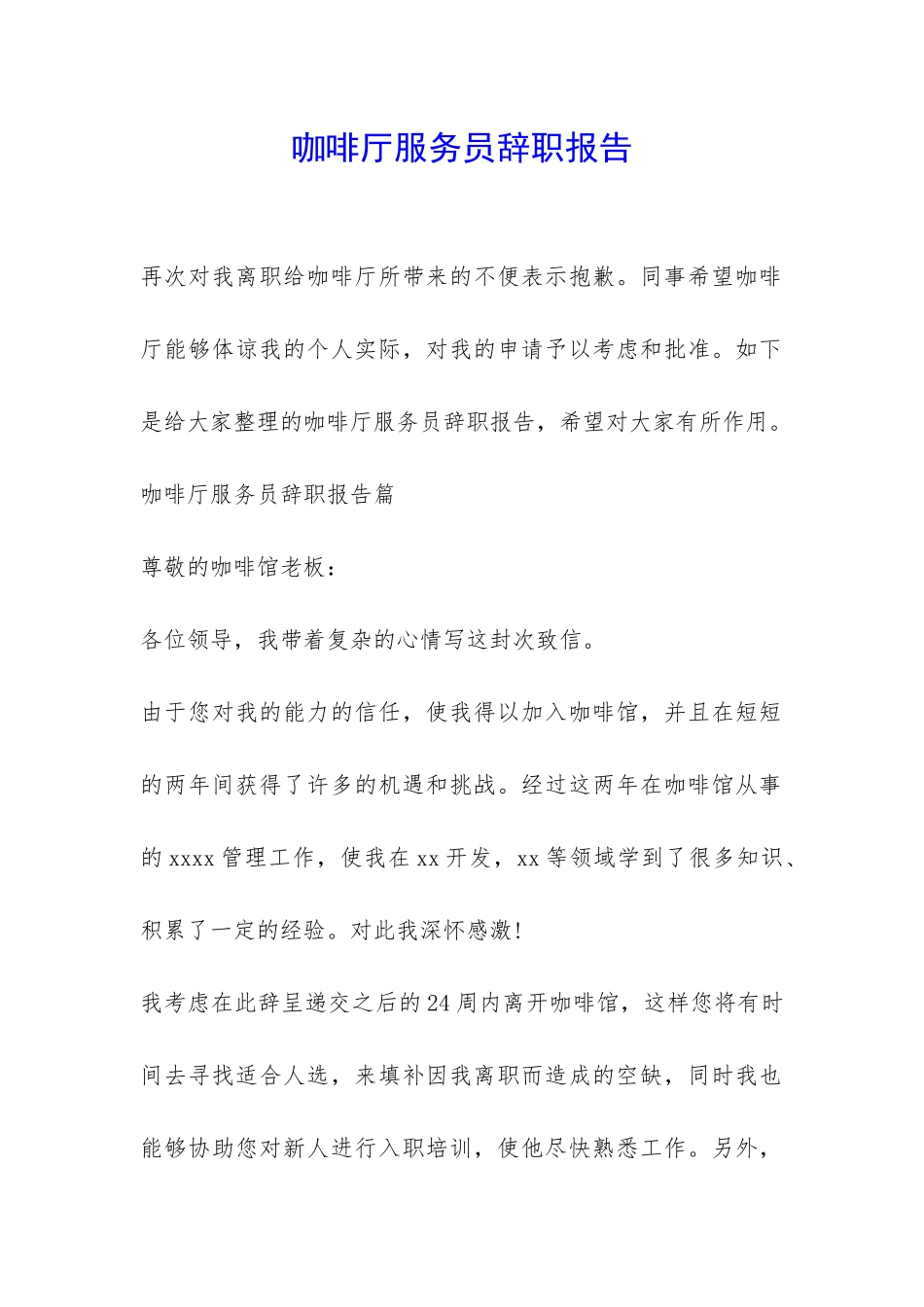 咖啡厅服务员辞职报告-_第1页