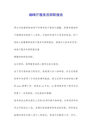 咖啡厅服务员辞职报告-