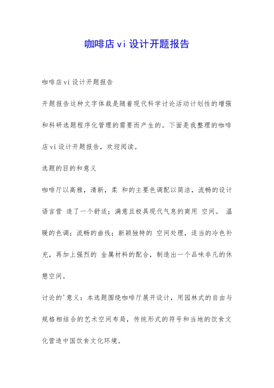 咖啡店vi设计开题报告-_第1页
