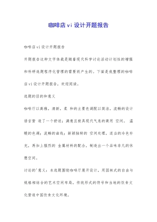 咖啡店vi设计开题报告-
