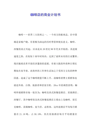 咖啡店的商业计划书