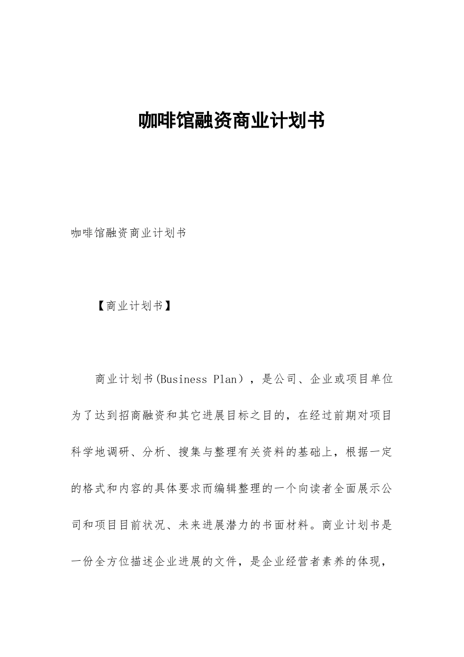 咖啡馆融资商业计划书_第1页