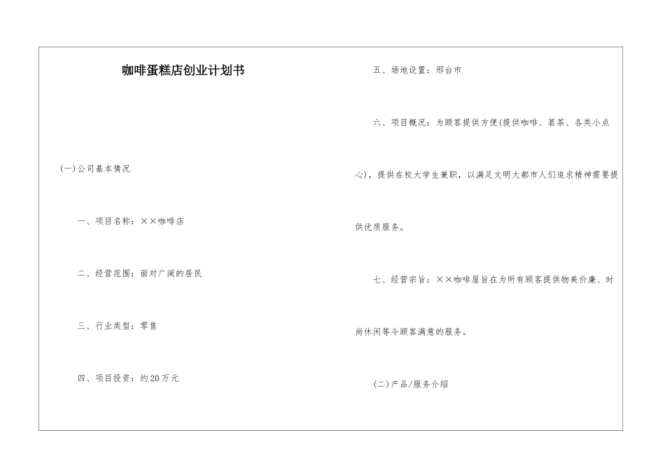 咖啡蛋糕店创业计划书_第1页