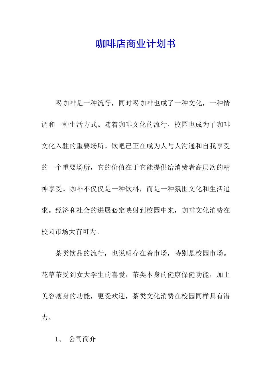 咖啡店商业计划书_第1页