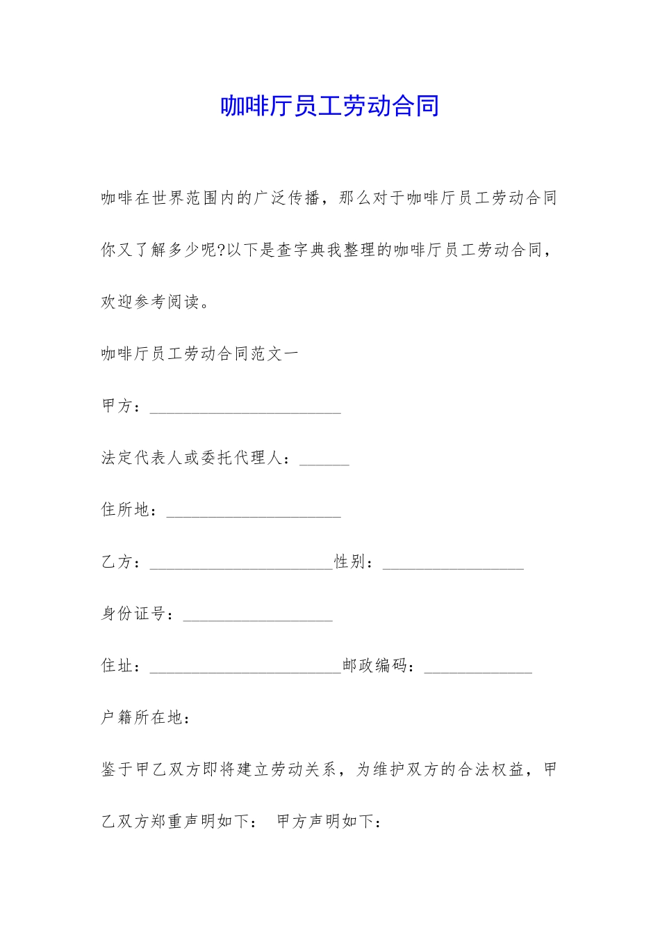 咖啡厅员工劳动合同-_第1页