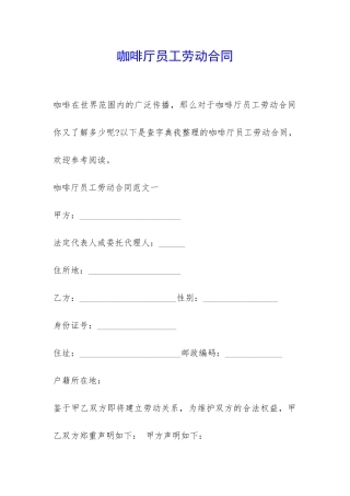 咖啡厅员工劳动合同-