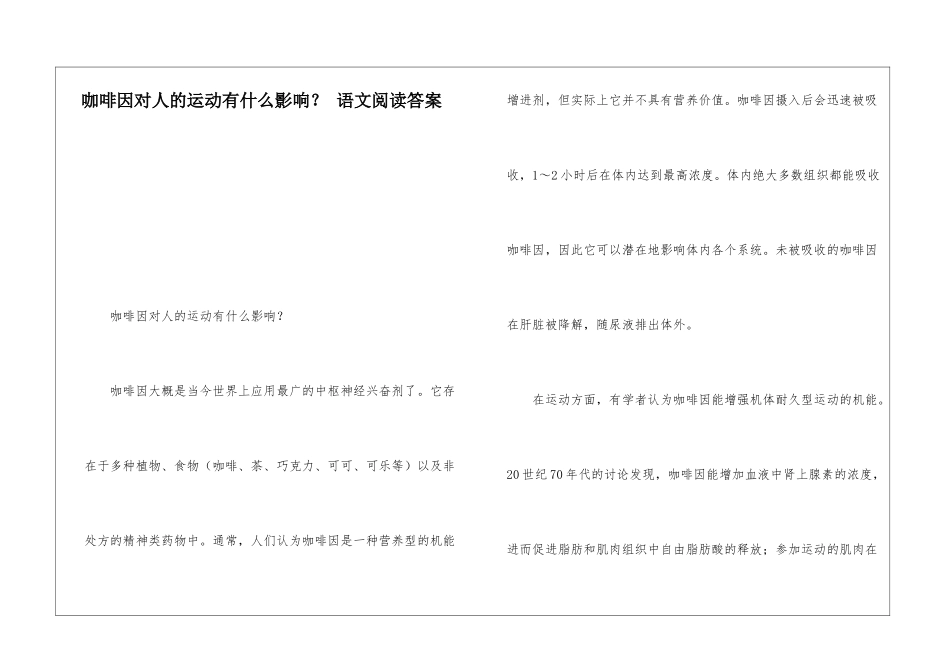 咖啡因对人的运动有什么影响？-语文阅读答案-_第1页