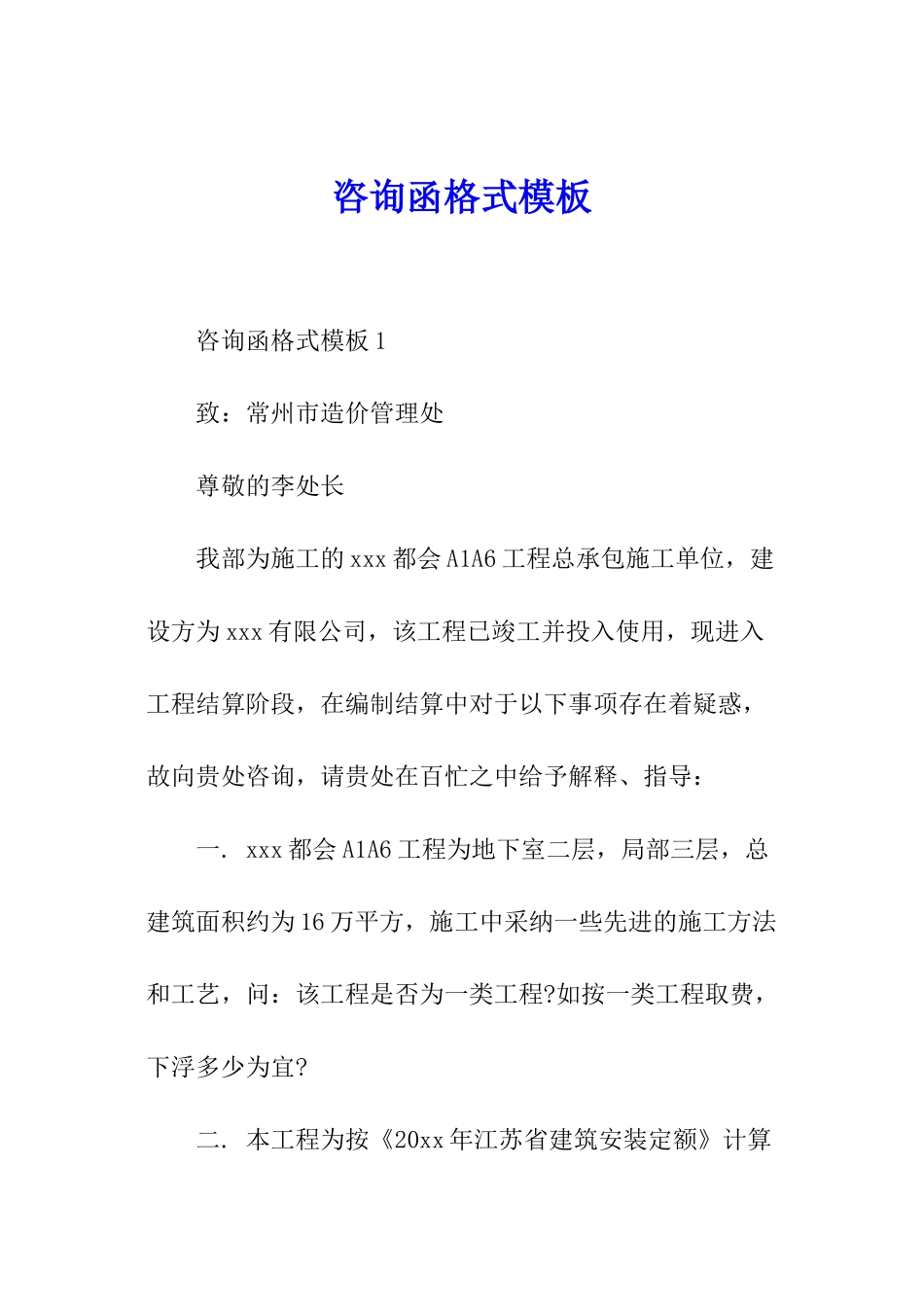 咨询函格式模板_第1页