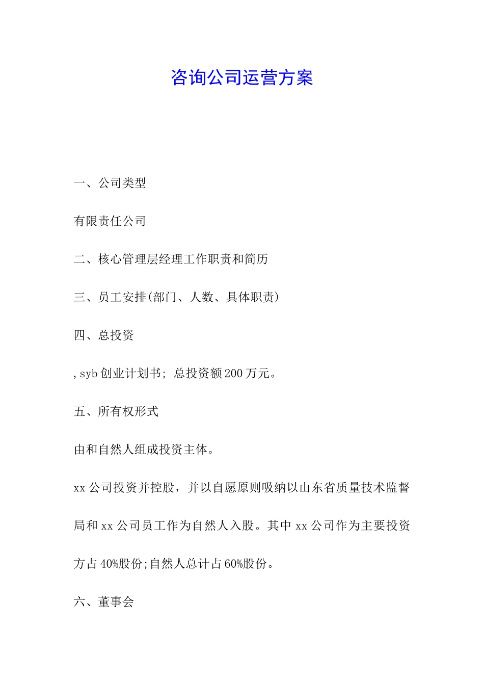 咨询公司运营方案_第1页