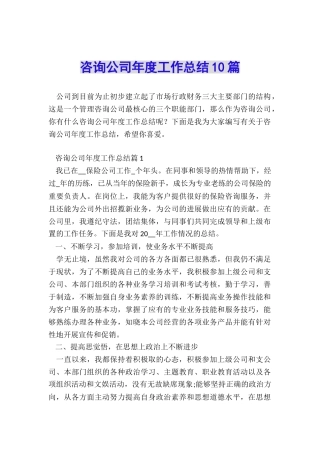 咨询公司年度工作总结10篇