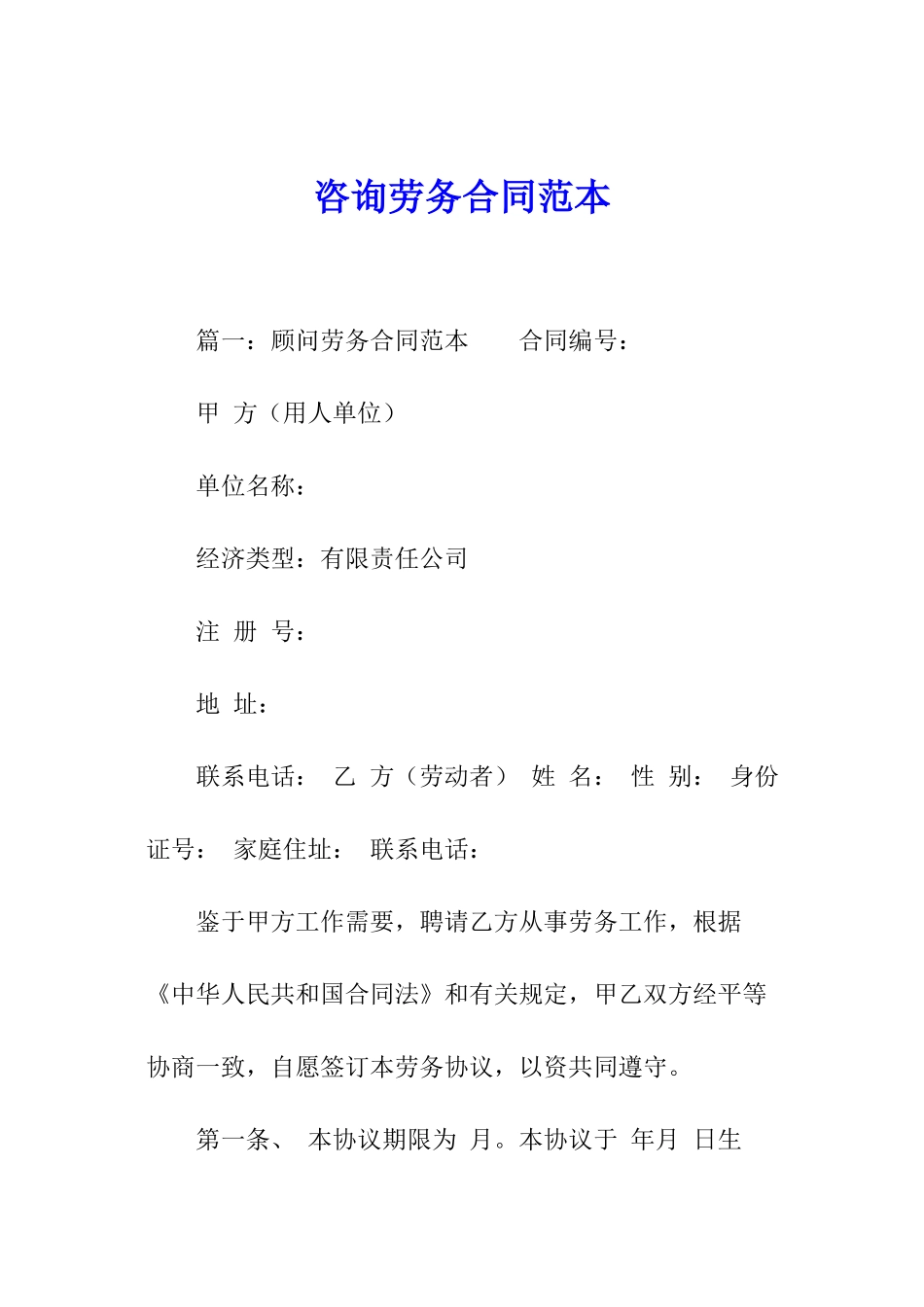 咨询劳务合同范本_第1页