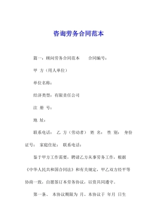 咨询劳务合同范本