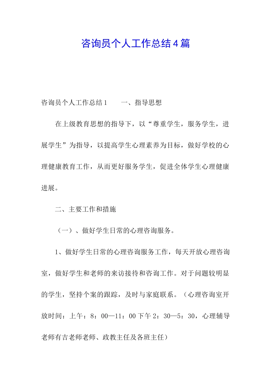 咨询员个人工作总结4篇_第1页