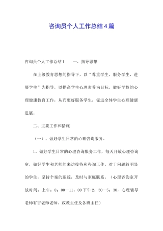咨询员个人工作总结4篇