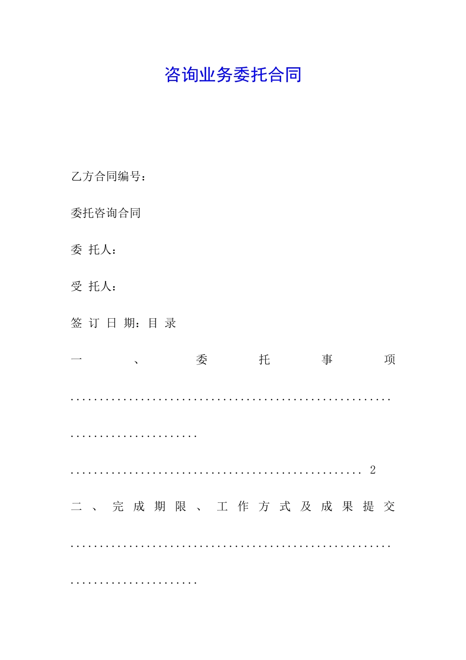 咨询业务委托合同_第1页