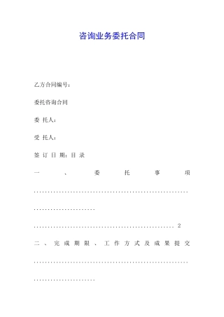 咨询业务委托合同