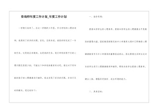 咨询师年度工作计划-年度工作计划