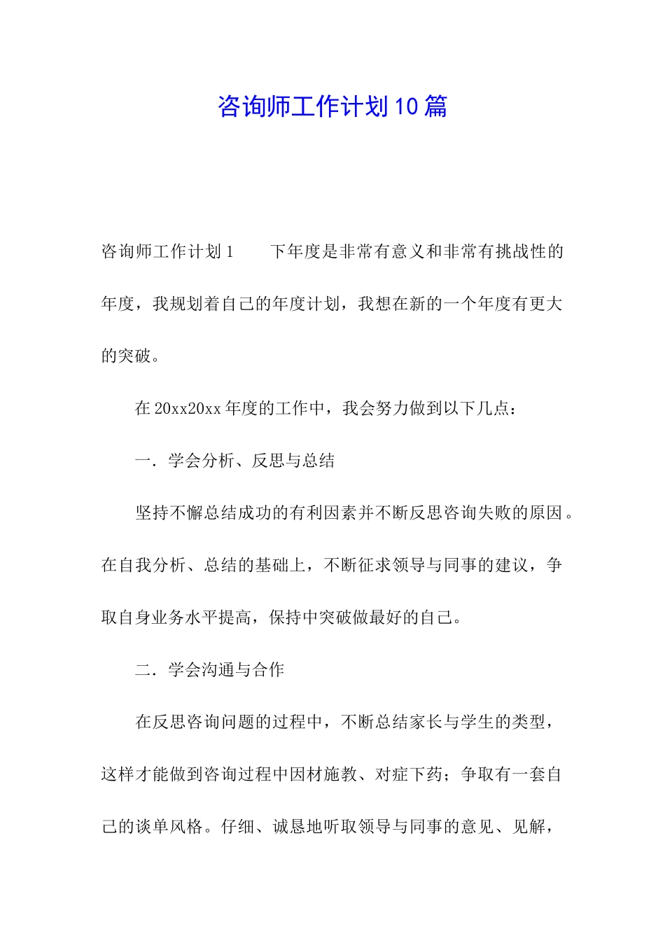 咨询师工作计划10篇_第1页