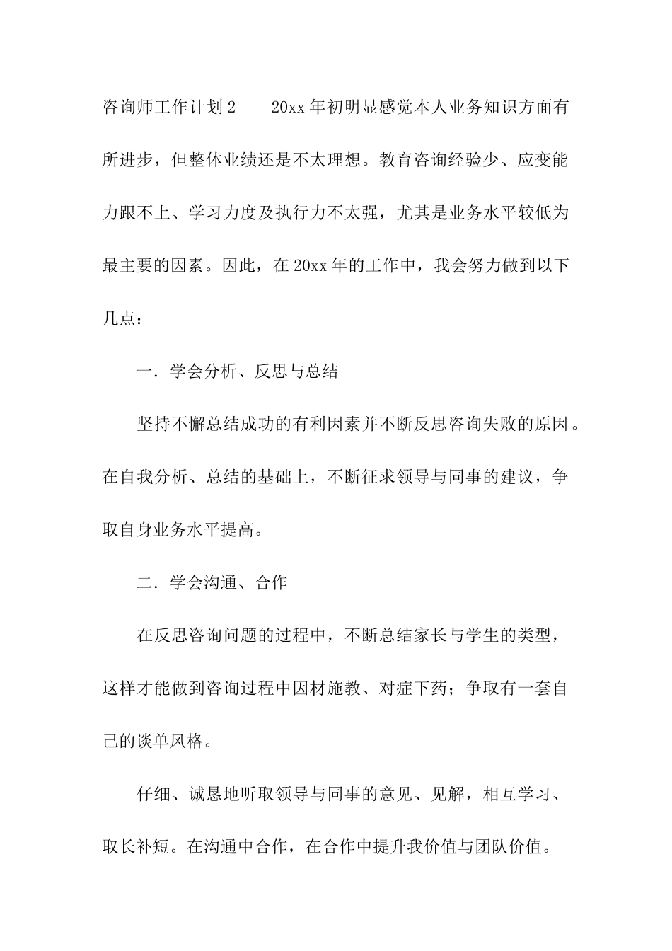 咨询师工作计划10篇_第3页