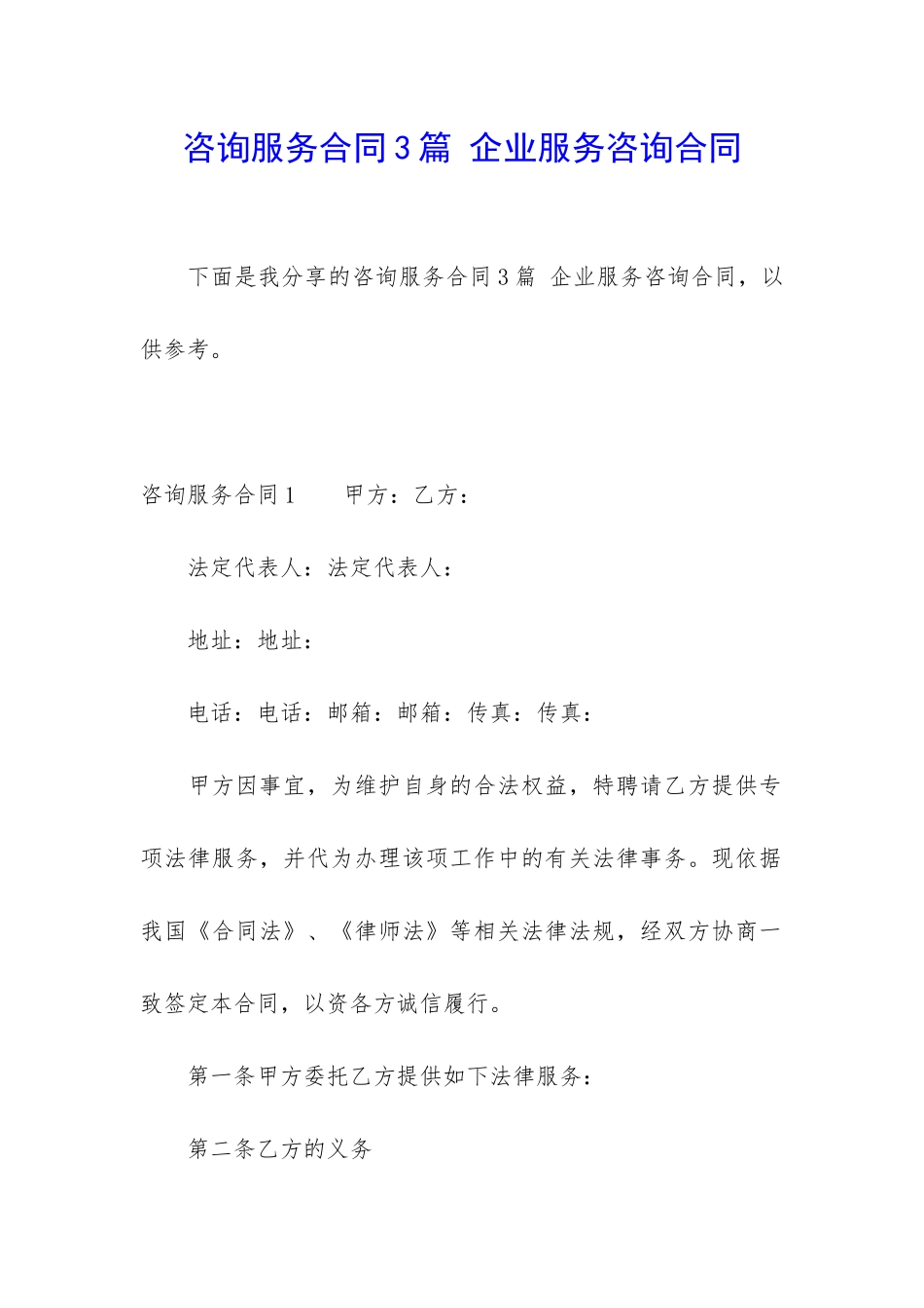 咨询服务合同3篇-企业服务咨询合同_第1页