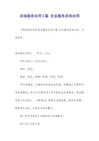 咨询服务合同3篇-企业服务咨询合同