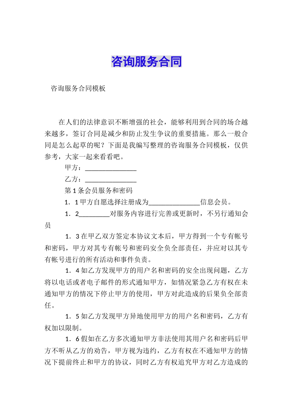 咨询服务合同_第1页