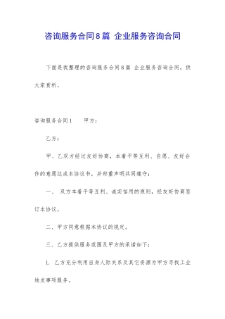 咨询服务合同8篇-企业服务咨询合同
