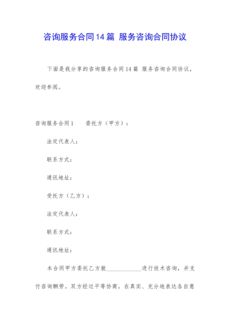 咨询服务合同14篇-服务咨询合同协议_第1页