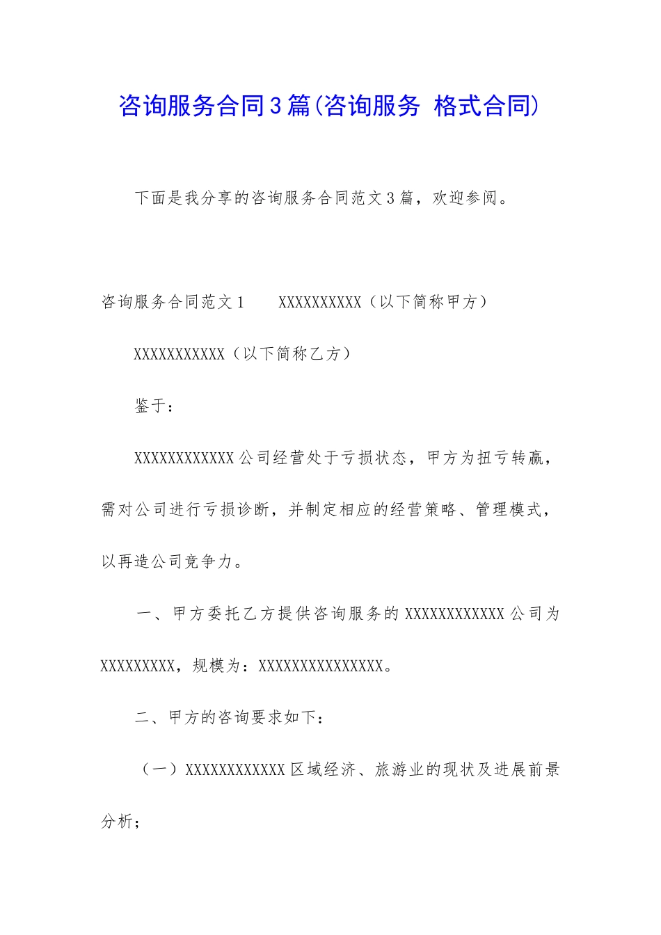 咨询服务合同3篇_第1页