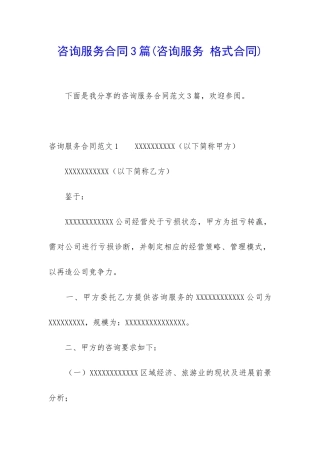 咨询服务合同3篇