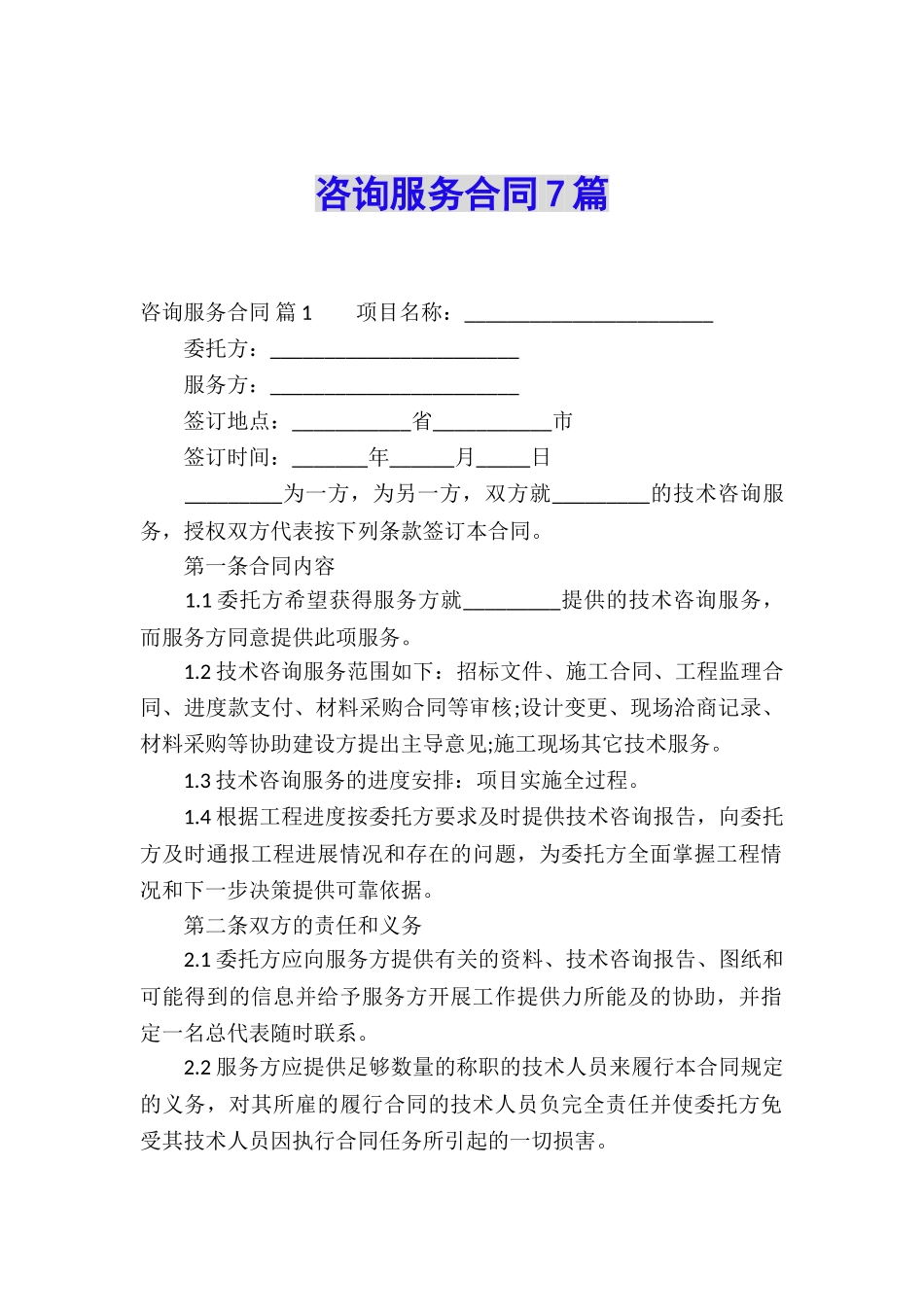 咨询服务合同7篇_第1页